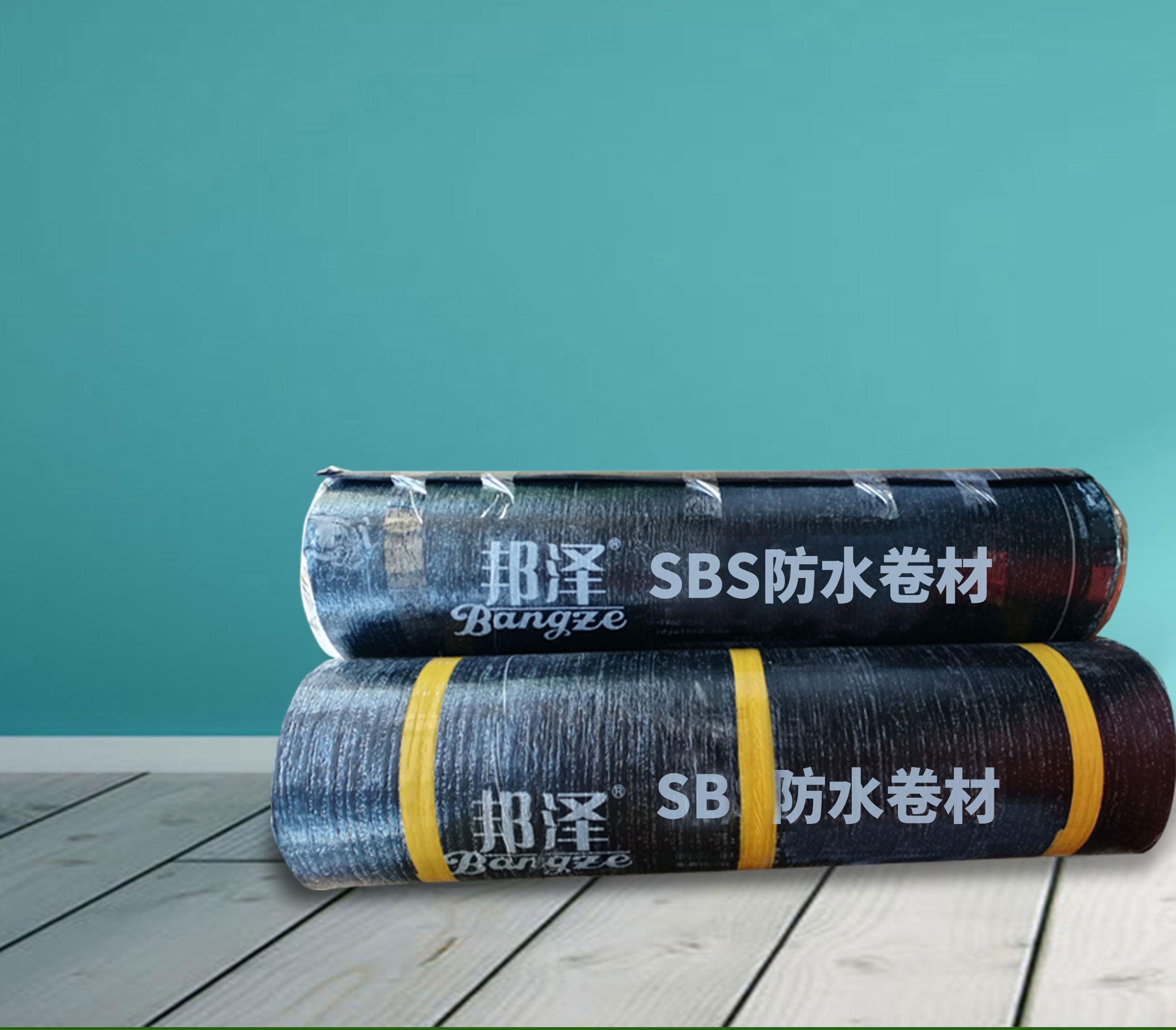 邦澤彈性體改性瀝青防水卷材（SBS）