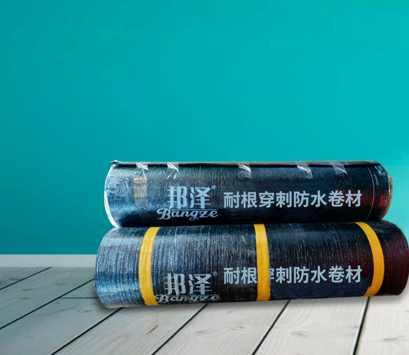 邦澤聚合物改性瀝青耐根穿刺防水卷材（銅胎基阻根）